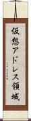 仮想アドレス領域 Scroll