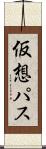 仮想パス Scroll