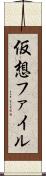 仮想ファイル Scroll