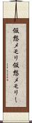 仮想メモリ Scroll