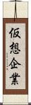 仮想企業 Scroll