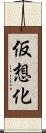 仮想化 Scroll