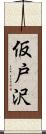 仮戸沢 Scroll