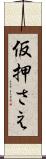 仮押さえ Scroll