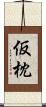 仮枕 Scroll
