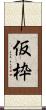 仮枠 Scroll