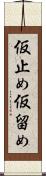仮止め Scroll