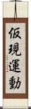 仮現運動 Scroll
