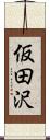 仮田沢 Scroll