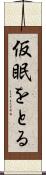 仮眠をとる Scroll