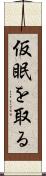 仮眠を取る Scroll