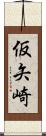 仮矢崎 Scroll