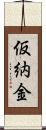 仮納金 Scroll