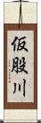 仮股川 Scroll