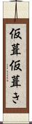 仮葺 Scroll