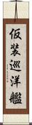 仮装巡洋艦 Scroll