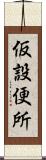 仮設便所 Scroll