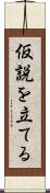 仮説を立てる Scroll