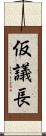 仮議長 Scroll