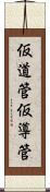 仮道管 Scroll