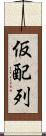 仮配列 Scroll