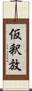 仮釈放 Scroll