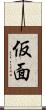 仮面 Scroll