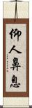 仰人鼻息 Scroll