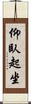 仰臥起坐 Scroll