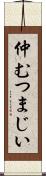 仲むつまじい Scroll