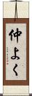 仲よく Scroll