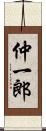 仲一郎 Scroll