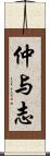 仲与志 Scroll