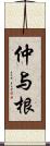 仲与根 Scroll