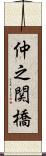 仲之関橋 Scroll