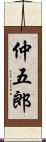 仲五郎 Scroll