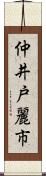 仲井戸麗市 Scroll