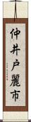 仲井戸麗市 Scroll