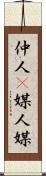 仲人(P) Scroll