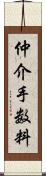 仲介手数料 Scroll