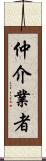 仲介業者 Scroll