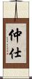 仲仕 Scroll