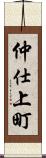 仲仕上町 Scroll