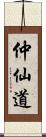 仲仙道 Scroll