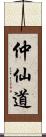 仲仙道 Scroll