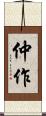 仲作 Scroll