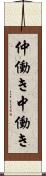 仲働き Scroll