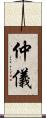 仲儀 Scroll