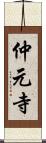 仲元寺 Scroll