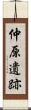 仲原遺跡 Scroll